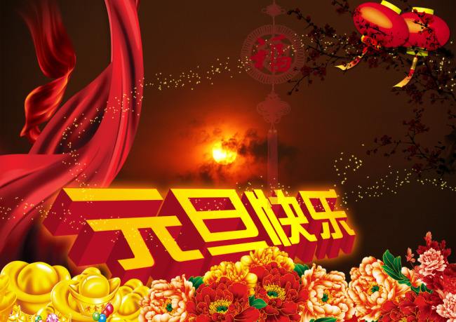 beat365在线唯一官网祝大家元旦快乐
