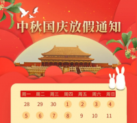 beat365在线唯一官网厂家2020年中秋国庆双节放假通知