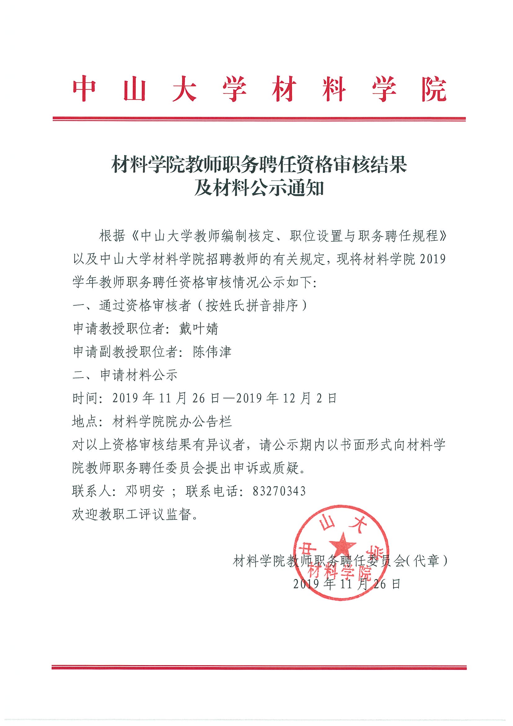 beat365在线唯一官网教师职务聘任资格审核结果及材料公示通知（戴叶婧 陈伟津）